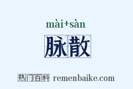 脉散是什么意思的图片